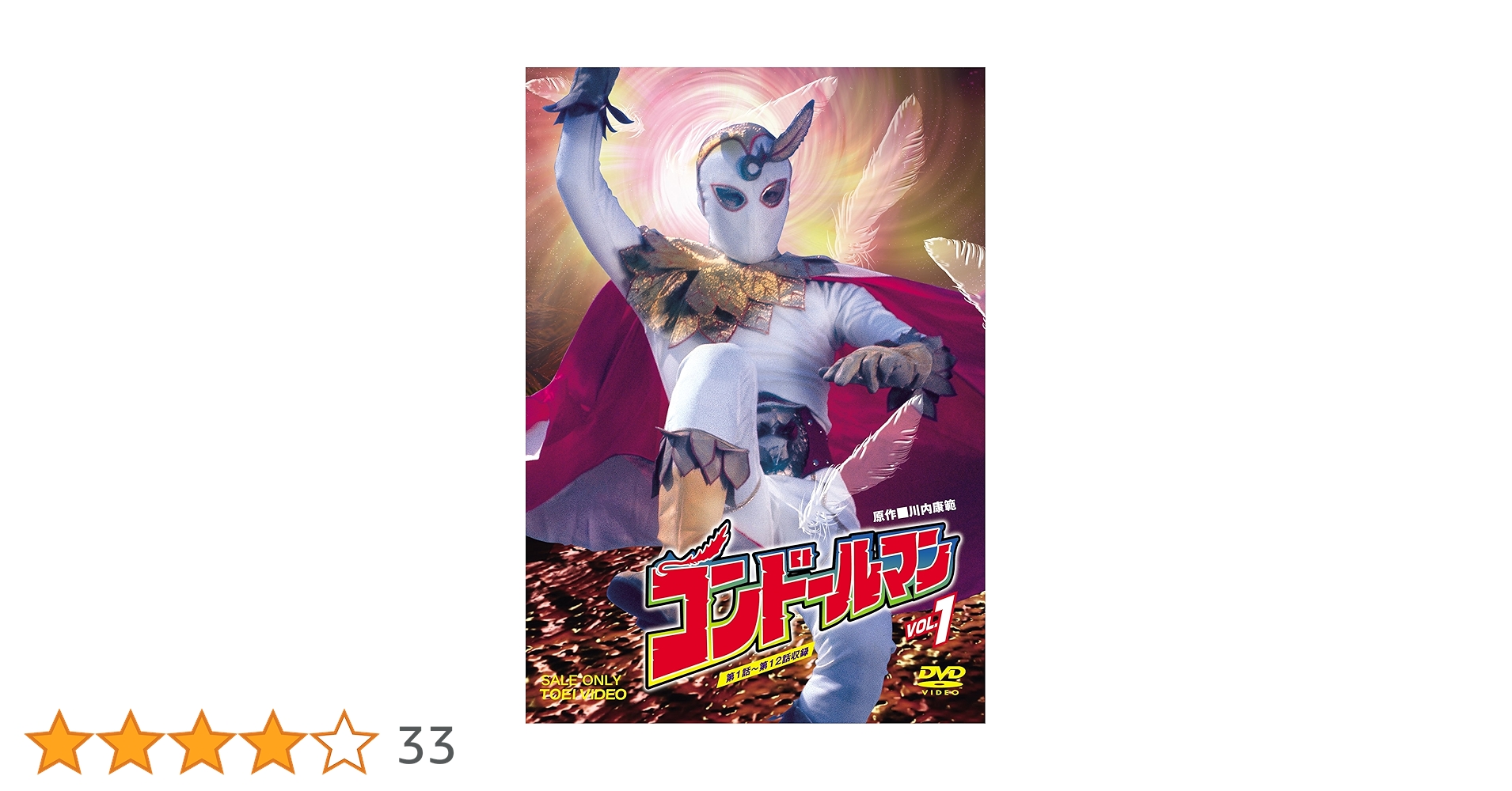 コンドールマン VOL.1 VOL.2〈各2枚組〉 コンドールマン VOL.1 VOL.2〈各2枚組〉 コンドールマン VOL.1
